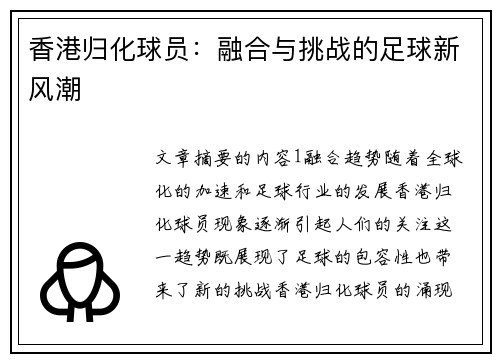 香港归化球员：融合与挑战的足球新风潮