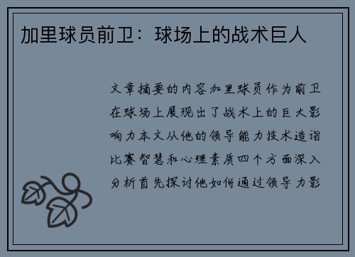 加里球员前卫：球场上的战术巨人